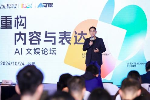 AI時代，科大訊飛AI文娛論壇引領文娛新潮流